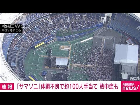 「SUMMER　SONIC」 体調不良で救護所に約100人　熱中症搬送も…35.2度の猛暑日(2023年8月19日)