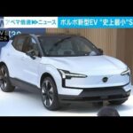 ボルボ史上最小の電動SUV「EX30」　補助金で400万円台も(2023年8月24日)