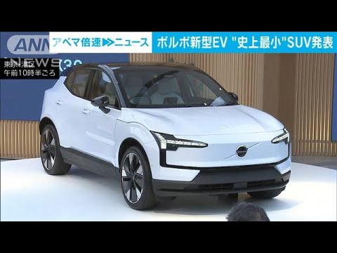 ボルボ史上最小の電動SUV「EX30」　補助金で400万円台も(2023年8月24日)