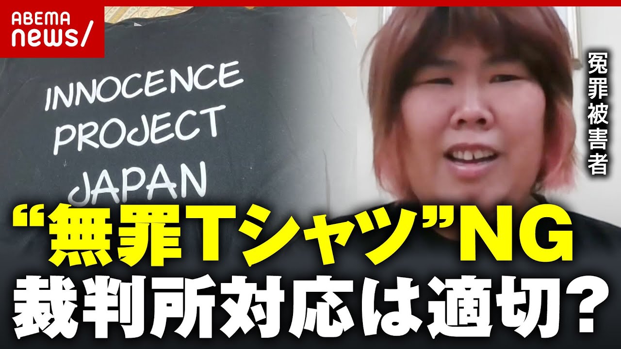 【無罪Tシャツ】“メッセージ性がある”裁判所が着用NG「原告の権利を制限 あってはならない」｜ABEMA的ニュースショー