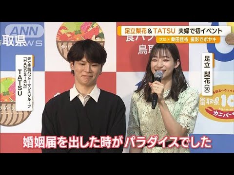 足立梨花＆TATSUが夫婦で初イベント　パラダイスな出来事は「グランプリ…いや結婚」(2023年8月31日)