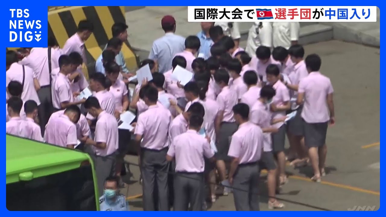 北朝鮮選手団が中国入り　コロナ後初めて｜TBS&nbsp;NEWS&nbsp;DIG