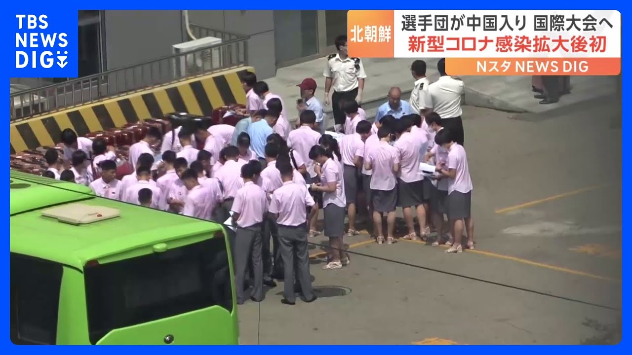 北朝鮮選手団が中国入り　コロナ後初めて｜TBS&nbsp;NEWS&nbsp;DIG