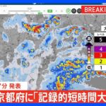 京都府に「記録的短時間大雨情報」発表｜TBS NEWS DIG