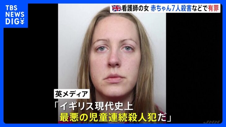 新生児７人殺害で有罪　英・女性看護師｜TBS NEWS DIG