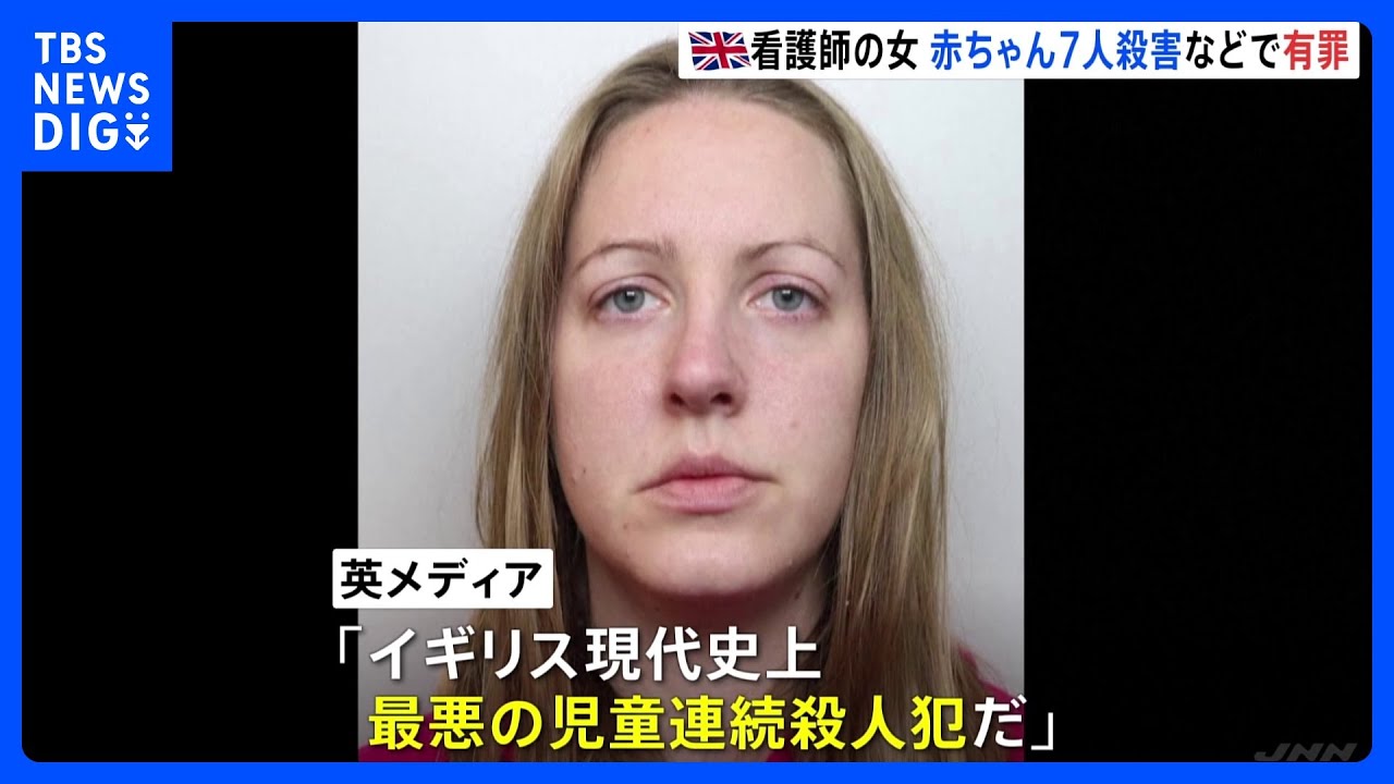 新生児7人殺害で有罪 英・女性看護師|TBS NEWS DIG