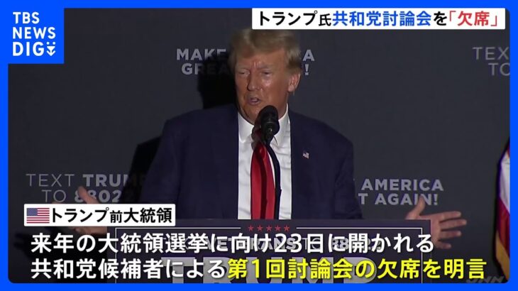 トランプ氏　共和党討論会欠席を表明｜TBS NEWS DIG