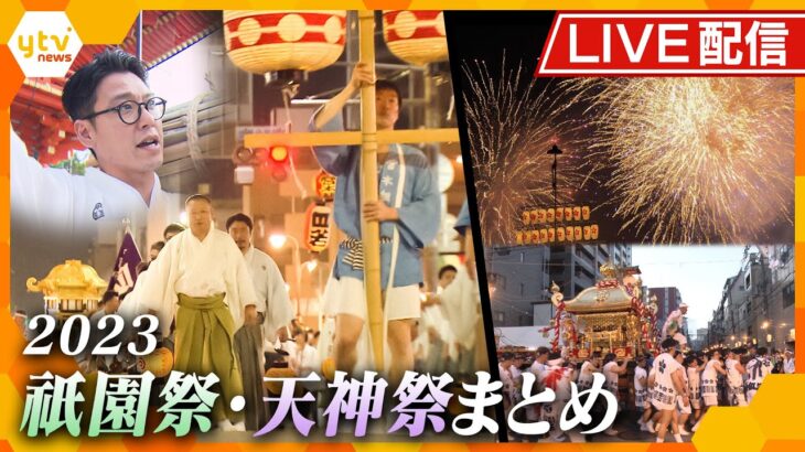 「祇園祭・天神祭まとめ」ten.の特集を厳選！祇園町に住む“旦那衆”に密着！‐復活の奉納花火！‐熱い想いを秘めた男たちや少年にカメラマンが密着！