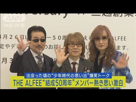 THE ALFEE“結成50周年”出会った頃の思い出爆笑披露！今後の活動への熱き思い激白(2023年8月31日)