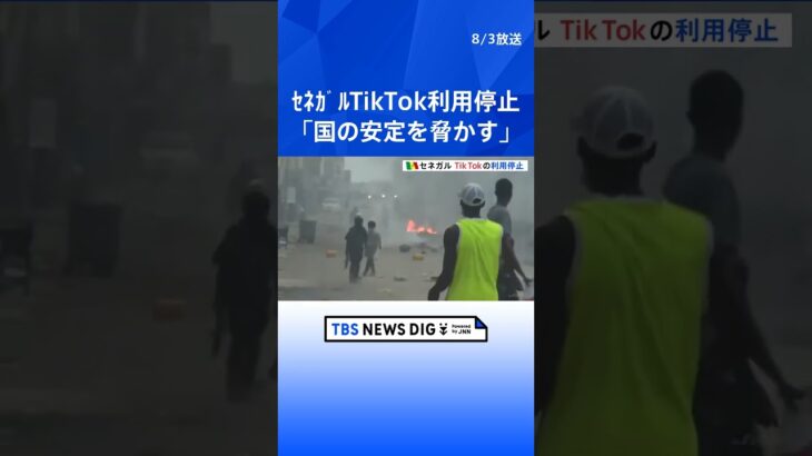 セネガルでTikTokの使用停止「憎悪と破壊に満ちたメッセージ拡散」　野党指導者への有罪判決に抗議デモ激化 ｜TBS NEWS DIG #shorts