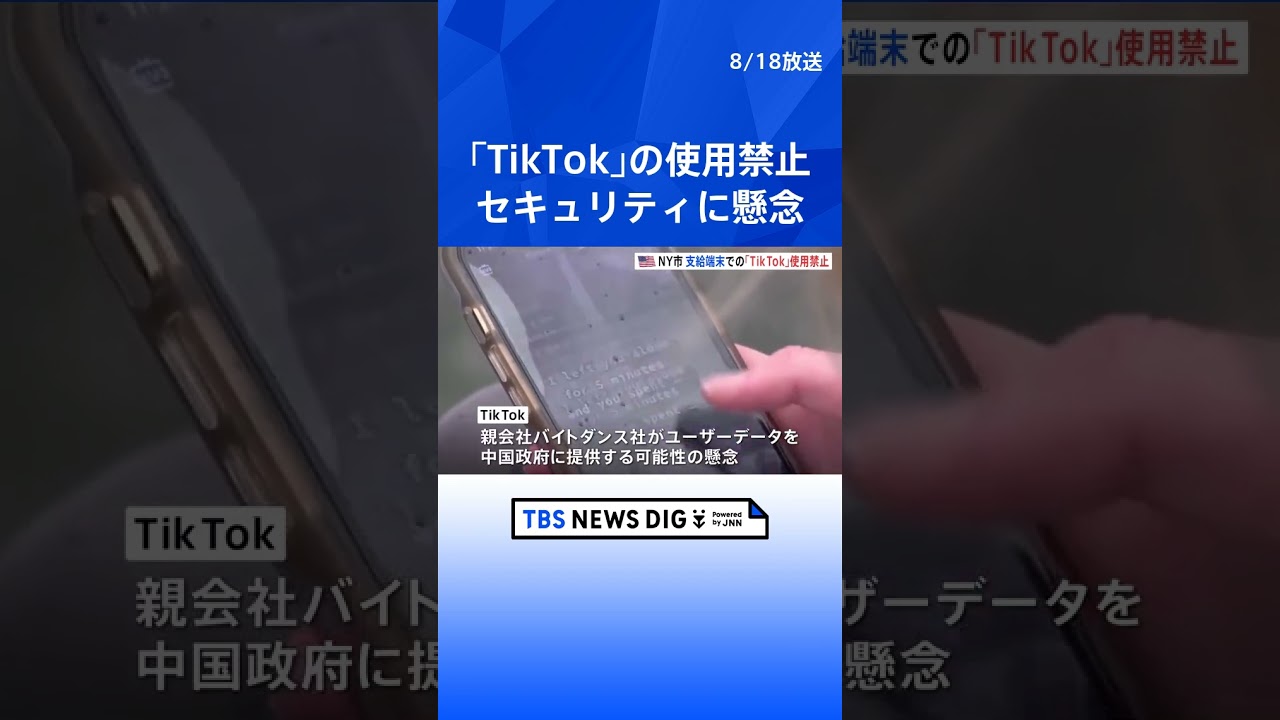 公的端末で「TikTok」禁止 アメリカ・ニューヨーク市がセキュリティ上の懸念を理由に「私たちはニューヨーカーのデータを保護する必要があります」#shorts