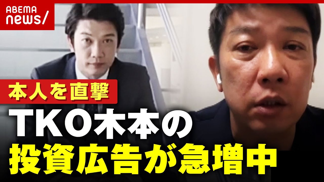 【本人直撃】TKO木本を騙る“投資広告”急増…真相は？なぜか集まる怪しい話も告白「ある国の大統領が相談に乗りたい」