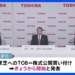 東芝　非上場化に向けてきょうからTOB開始｜TBS NEWS DIG