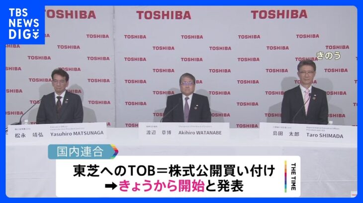 東芝　非上場化に向けてきょうからTOB開始｜TBS NEWS DIG