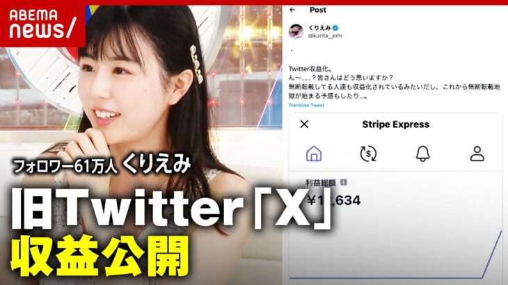 【収益公開】旧Twitter「X」は稼げる？「1日12000円あざーすと思ったけど…」｜ABEMA的ニュースショー