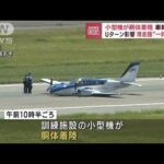 小型機が胴体着陸　車輪出ず　Uターン影響　滑走路“一時閉鎖”(2023年8月14日)