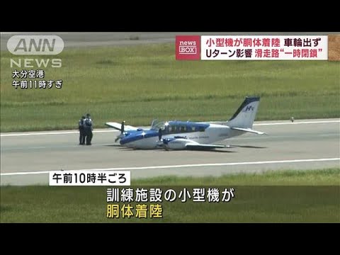 小型機が胴体着陸　車輪出ず　Uターン影響　滑走路“一時閉鎖”(2023年8月14日)