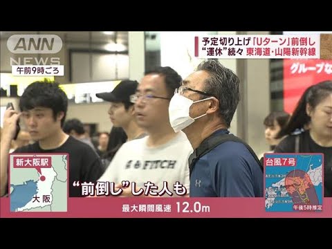 予定切り上げ「Uターン」前倒し　東海道・山陽新幹線“運休”続々  台風7号あす上陸へ(2023年8月14日)