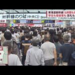 新幹線・東京～博多で一時運転見合わせ　Uターン直撃で再開後も大混雑(2023年8月16日)