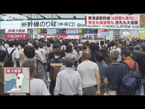 新幹線・東京～博多で一時運転見合わせ　Uターン直撃で再開後も大混雑(2023年8月16日)