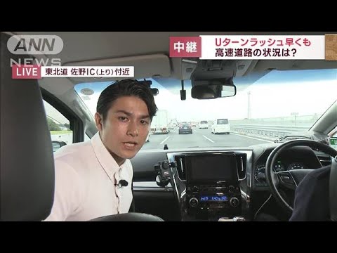 早くもUターンラッシュ　高速道路の状況は?(2023年8月13日)