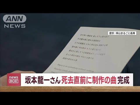 坂本龍一さん“死去直前の曲”完成　作詞はUA　徳島県の高専校歌(2023年8月10日)