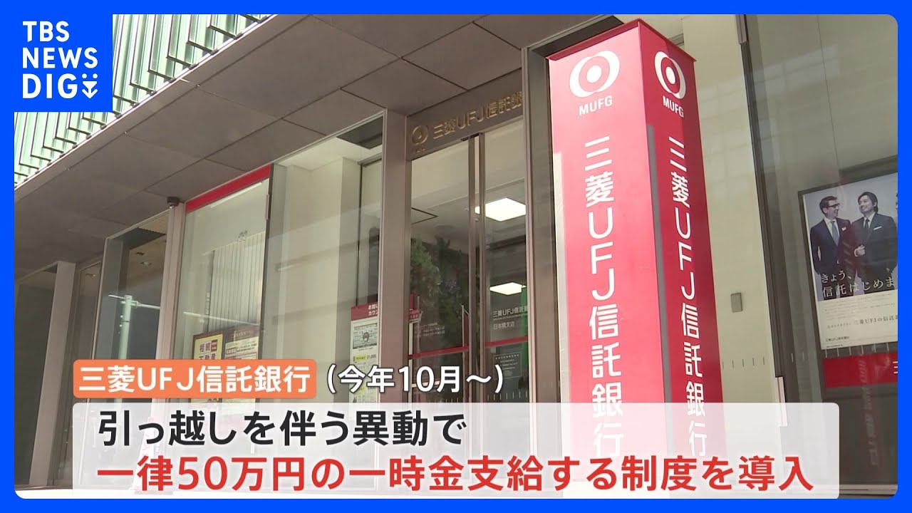 三菱UFJ信託　転勤に一律50万円支給　人材不足対策に異例の新制度｜TBS&nbsp;NEWS&nbsp;DIG