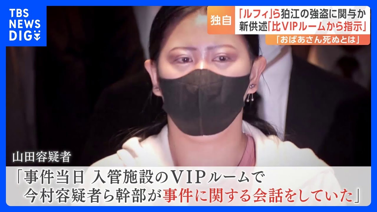 【独自】「ルフィ=今村容疑者らがVIPルームから指示していた」狛江強盗致死事件の指示を裏付ける重要証言になるか　グループの女が警視庁に供述｜TBS&nbsp;NEWS&nbsp;DIG
