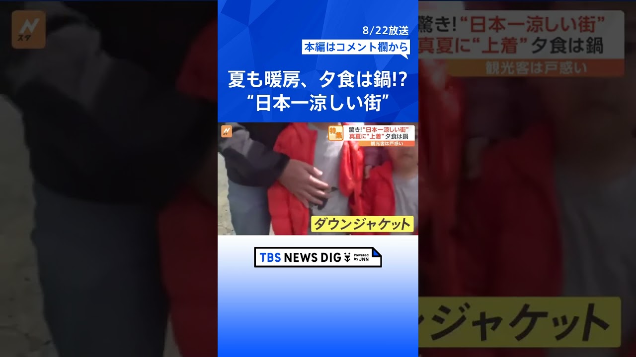 夏なのにダウン！？暖房！？鍋！？日本一暑い街VS涼しい街　知られざる日本の暮らし｜TBS NEWS DIG #shorts