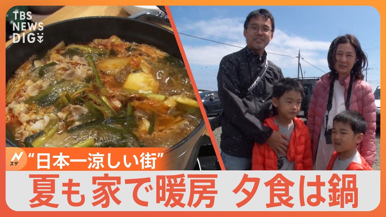夏なのにダウン！？暖房！？鍋！？日本一暑い街VS涼しい街　知られざる日本の暮らし｜TBS&nbsp;NEWS&nbsp;DIG