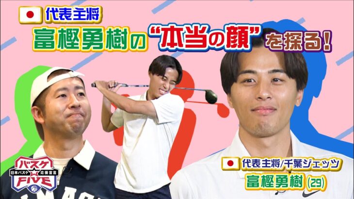 【バスケW杯】日本代表キャプテン・富樫勇樹｜趣味のゴルフで新キャラ出た?!