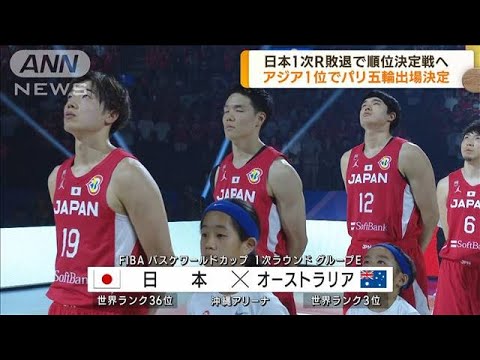 バスケW杯 日本1次リーグ敗退で順位決定戦へ(2023年8月30日)