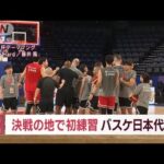 バスケW杯　日本代表が初練習　決戦の地で「思いを背負って」(2023年8月23日)