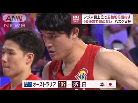 「最後まで諦めない」バスケW杯　アジア最上位で五輪切符を目指す(2023年8月30日)