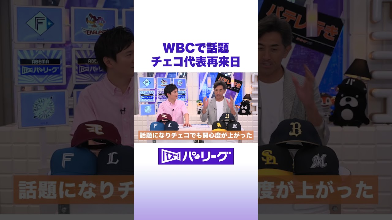 WBCで話題 チェコ代表再来日 #shorts