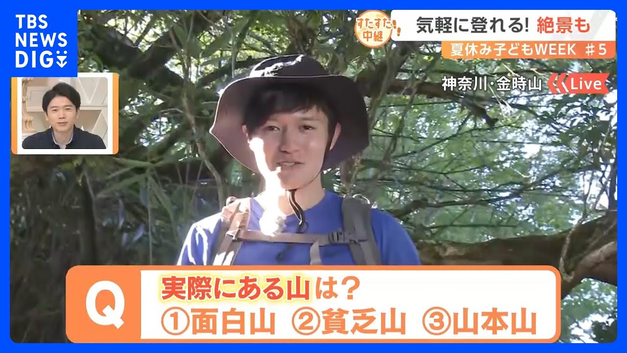 夏休み子どもWEEK♯5　山の日は子どもと一緒に登れる「金時山」からお届け！絶景に山頂グルメが盛りだくさん！【すたすた中継】｜TBS&nbsp;NEWS&nbsp;DIG