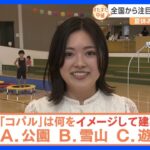 夏休み子どもWEEK#9　山形で話題の“インクルーシブ”な遊び場「コパル」　施設に込められた思いとは【すたすた中継】｜TBS NEWS DIG