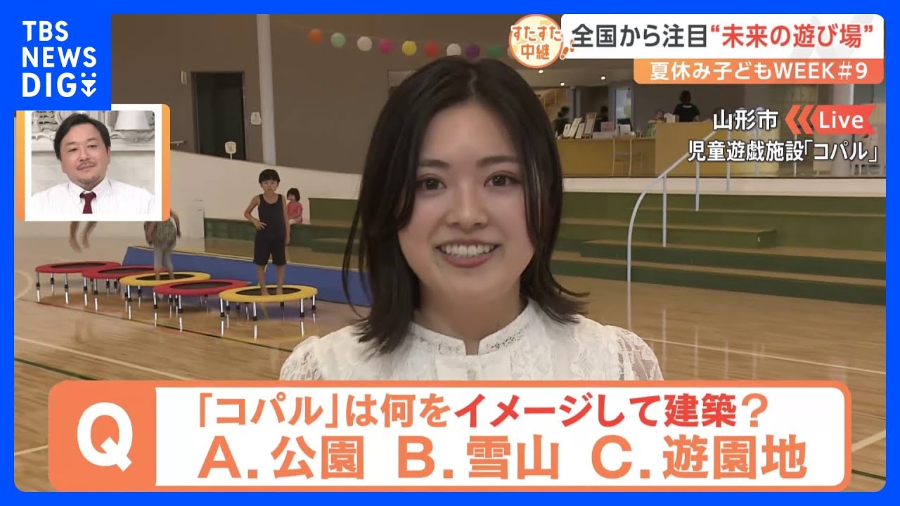 夏休み子どもWEEK#9 山形で話題の“インクルーシブ”な遊び場「コパル」 施設に込められた思いとは【すたすた中継】|TBS NEWS DIG