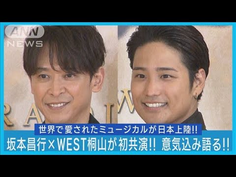 坂本昌行＆WEST桐山が念願の舞台初共演！！坂本が過去にラジオでライバル発言も…「膨らませてライバルと言った」【ブロードウェイミュージカル『キャメロット』】(2023年8月30日)