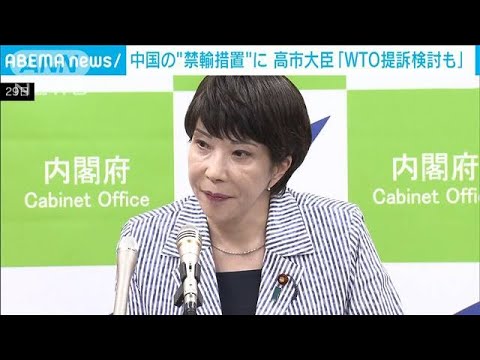 高市大臣「WTO提訴検討も」 処理水巡り中国の“禁輸措置”に対し(2023年8月29日)