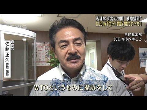 「WTOへ提訴を検討すべき」自民党　処理水放出で中国“禁輸措置”(2023年8月30日)