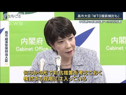 高市大臣「WTO提訴検討も」中国側の禁輸措置への対抗措置(2023年8月29日)