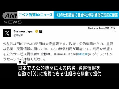 旧ツイッター「X＝エックス」の相次ぐ仕様変更で各自治体が防災発信の対応に苦慮(2023年8月18日)