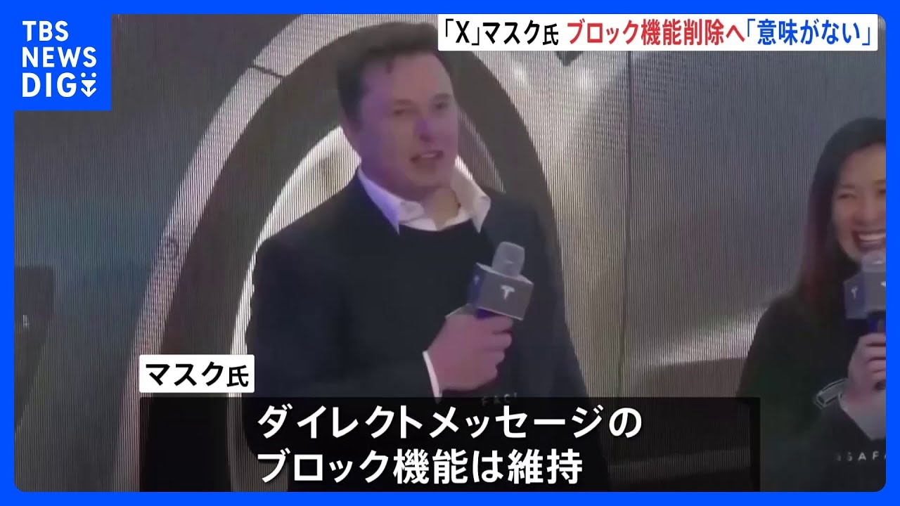 「X」のブロック機能廃止か イーロン・マスク氏「意味がない」 |TBS NEWS DIG