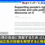 旧ツイッター「X」アメリカの政治広告を全面解禁｜TBS NEWS DIG