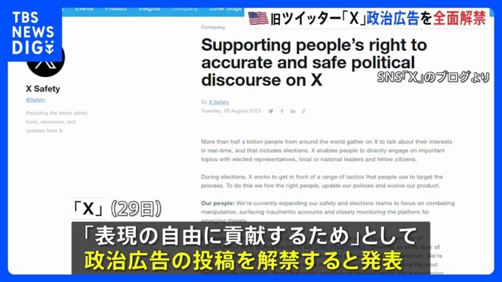 旧ツイッター「X」アメリカの政治広告を全面解禁｜TBS NEWS DIG