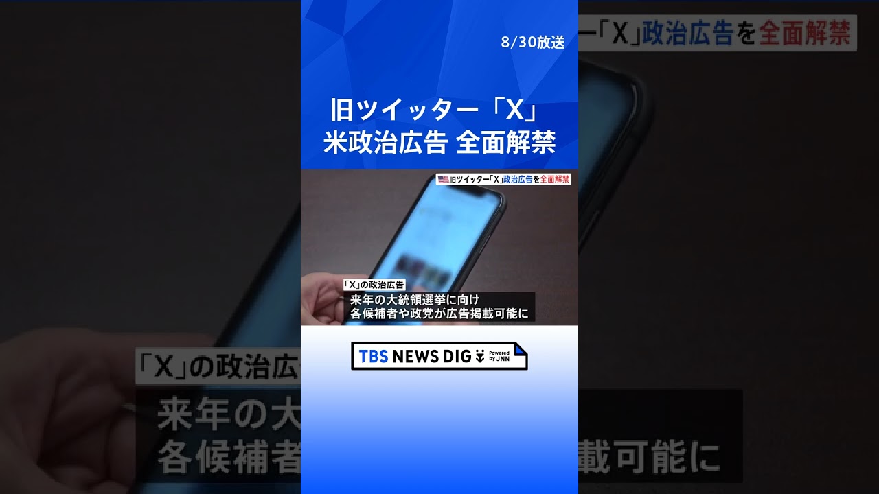旧ツイッター「X」アメリカの政治広告を全面解禁｜TBS NEWS DIG #shorts