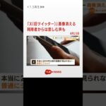 「X（旧ツイッター）」画像消えた…2014年以前の投稿　利用者悲しみも数日内に解消へ【知っておきたい！】#shorts