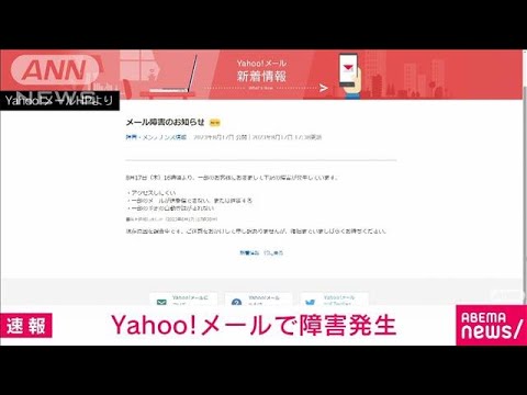 【速報】Yahoo!メールで障害発生　原因を調査中(2023年8月17日)