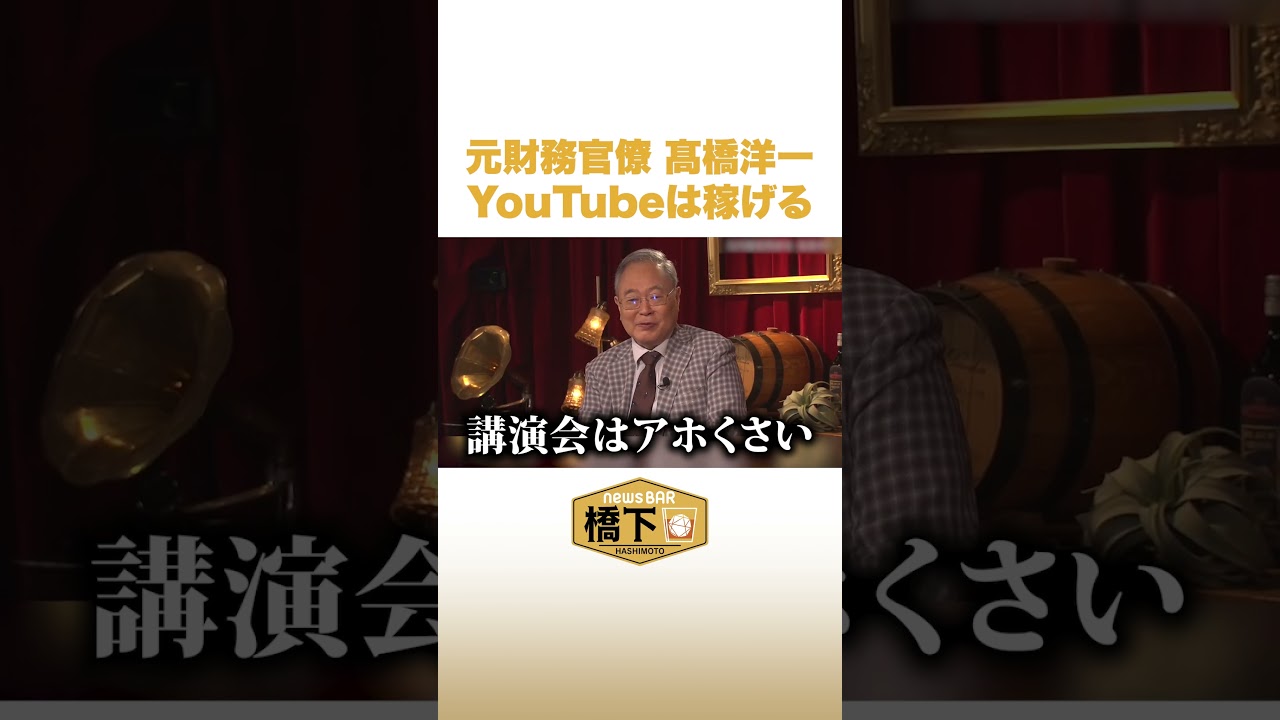 元財務官僚 髙橋洋一 YouTubeは稼げる #NewsBAR橋下 #shorts